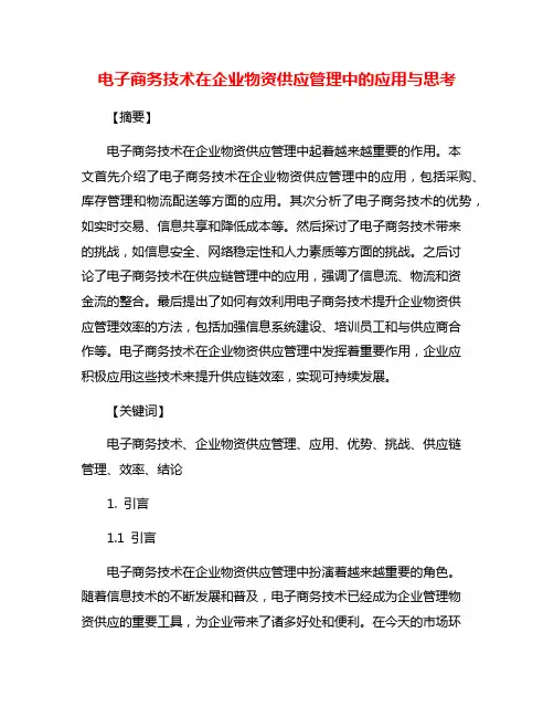 电子商务技术在企业物资供应管理中的应用与思考