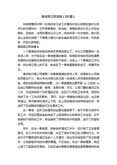 保洁员工作总结（15篇）