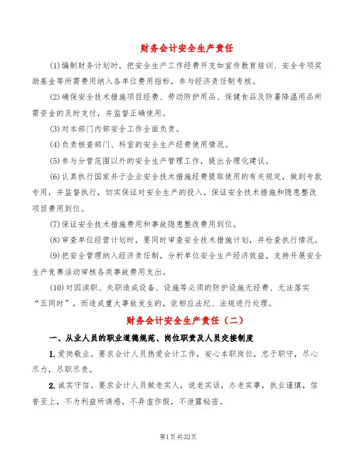财务会计安全生产责任(4篇)