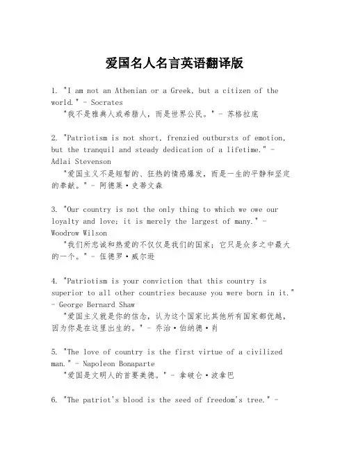 爱国名人名言英语翻译版