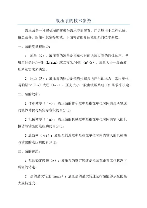液压泵的技术参数
