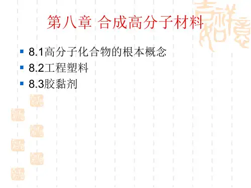 土木工程材料第八章合成高分子材料