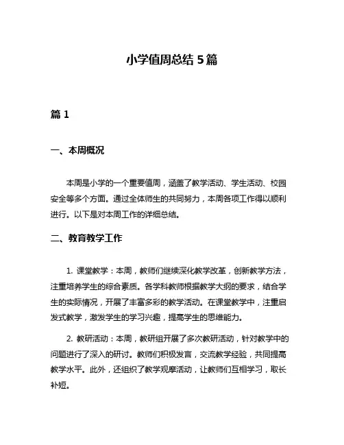 小学值周总结5篇