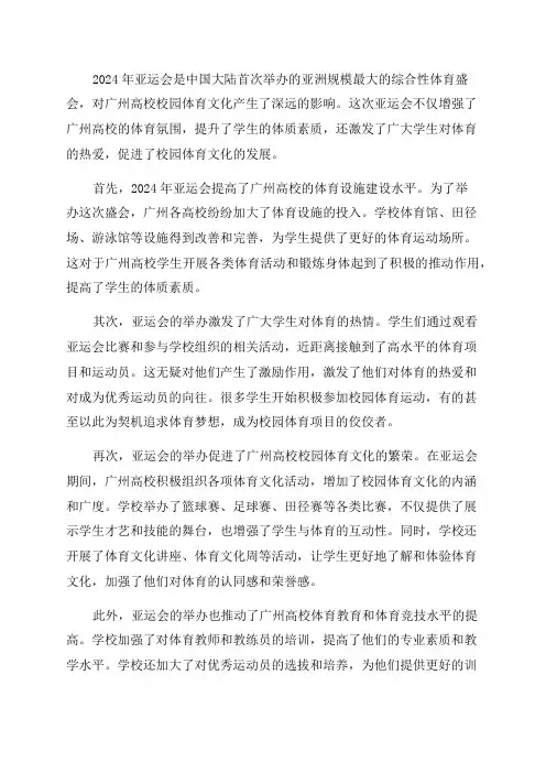 2024年亚运会对广州高校校园体育文化的影响