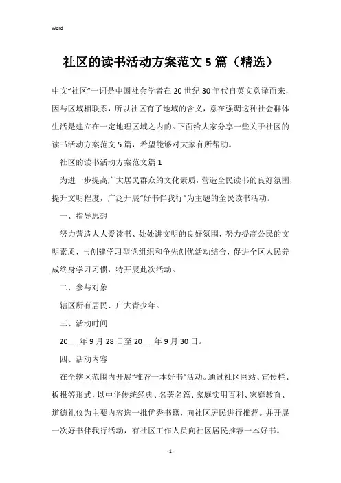 社区的读书活动方案范文5篇(精选)