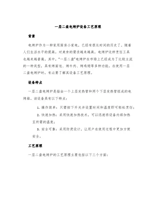 一层二盘电烤炉设备工艺原理