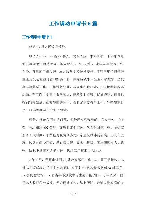 工作调动申请书6篇