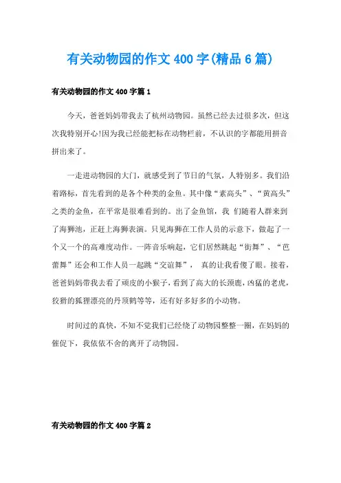 有关动物园的作文400字(精品6篇)