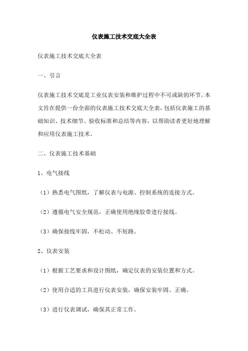 仪表施工技术交底大全表