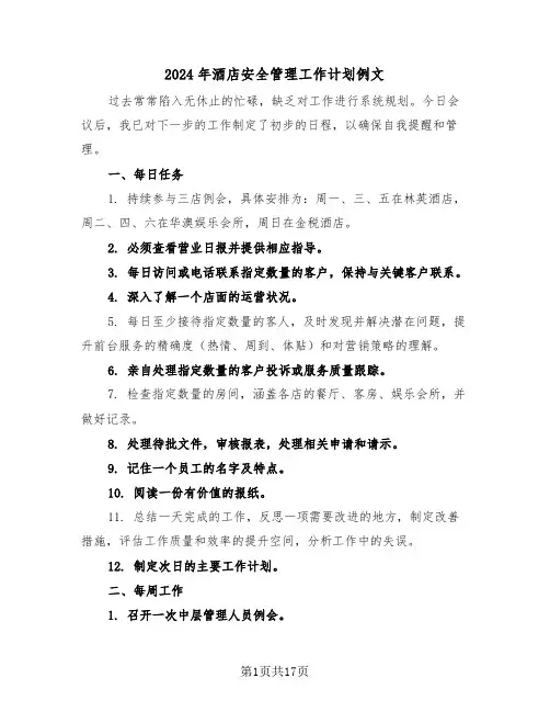 2024年酒店安全管理工作计划例文（6篇）