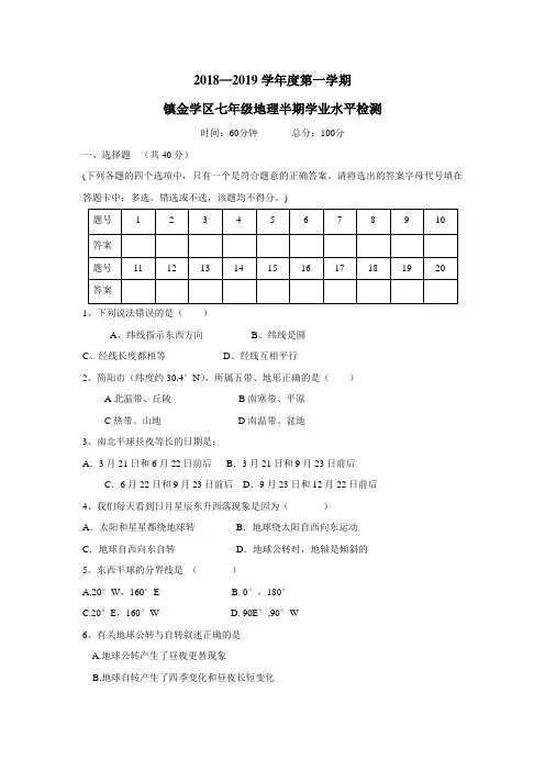 区1819学年上学期七年级期中考试地理试题(附答案)