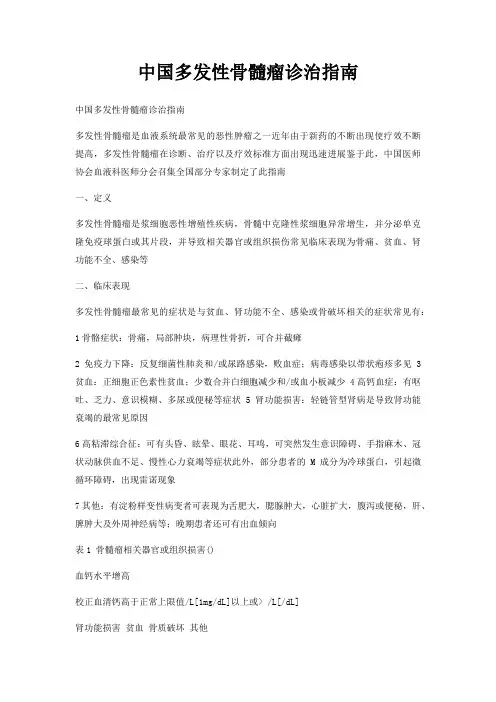 中国多发性骨髓瘤诊治指南