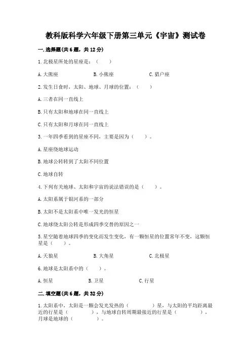 教科版科学六年级下册第三单元《宇宙》测试卷及参考答案(名师推荐)