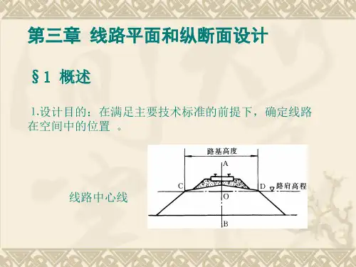 第3章线路平面和纵断面设计