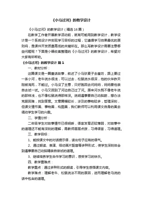 《小马过河》的教学设计（精选16篇）