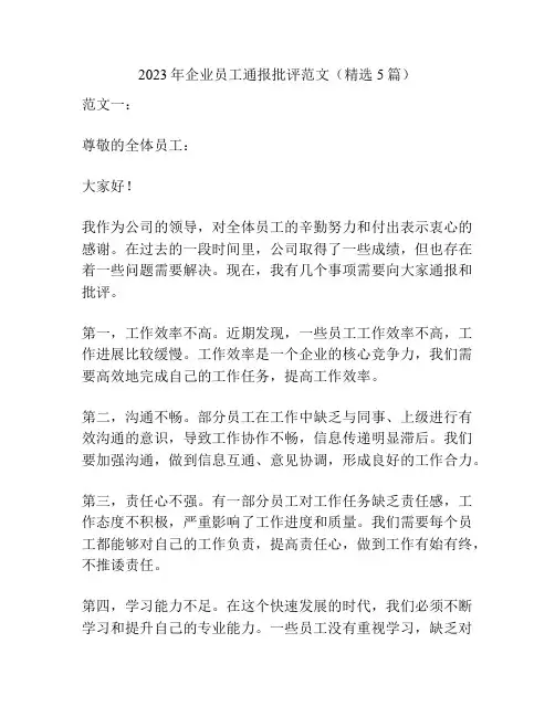 2023年企业员工通报批评范文(精选5篇)