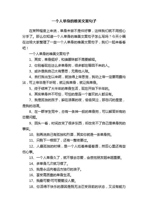 一个人单身的唯美文案句子