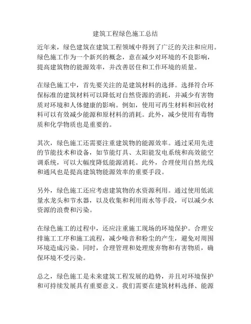 建筑工程绿色施工总结