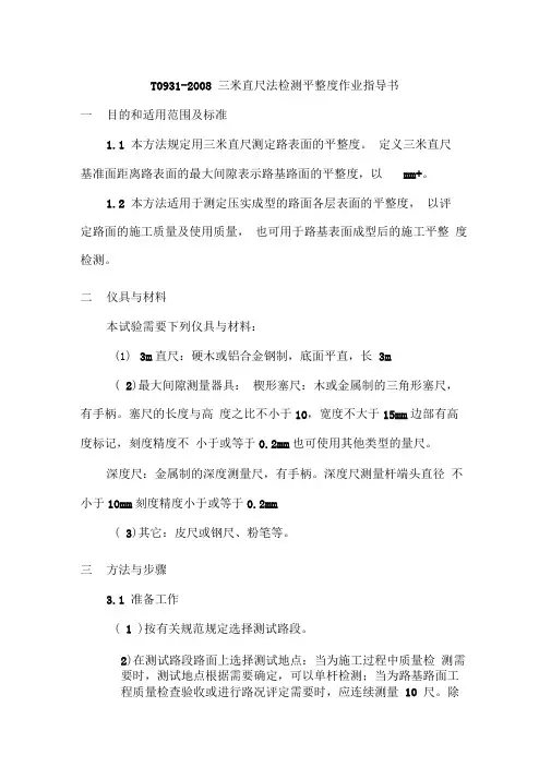 三米直尺法检测平整度作业指导书