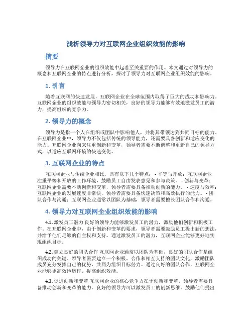 浅析领导力对互联网企业组织效能的影响