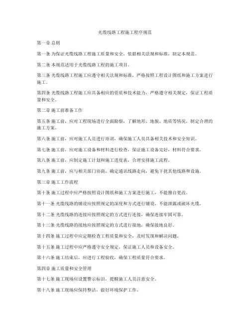 光缆线路工程施工程序规范
