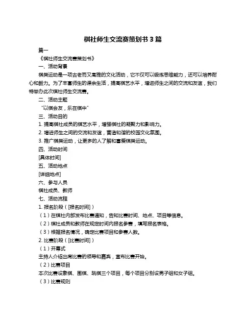 棋社师生交流赛策划书3篇