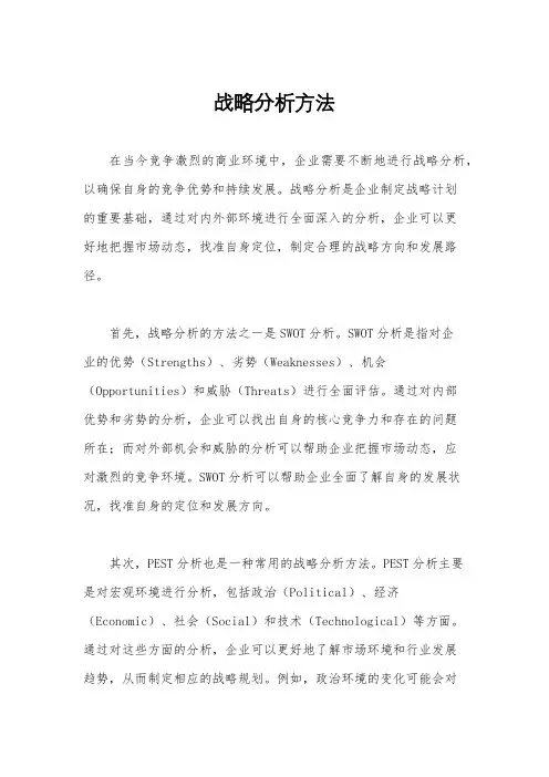 战略分析方法