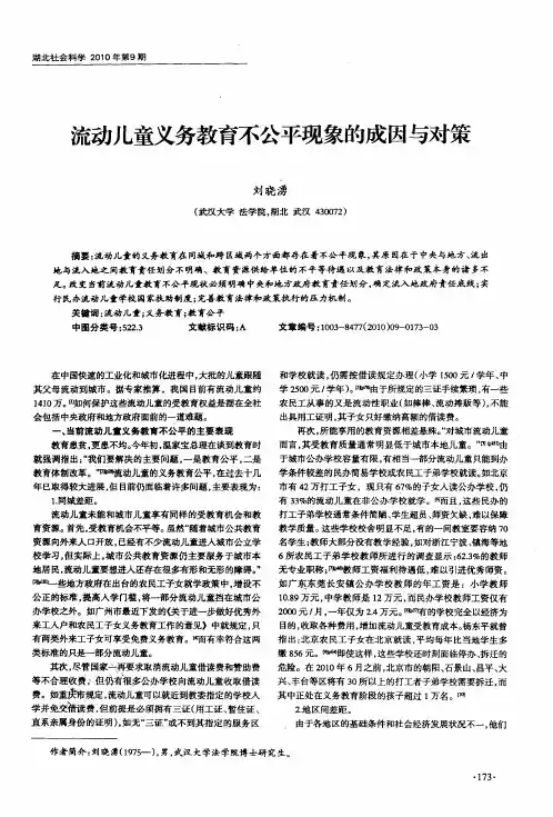 流动儿童义务教育不公平现象的成因与对策