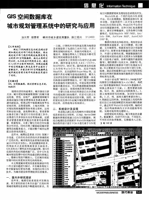 GIS空间数据库在城市规划管理系统中的研究与应用