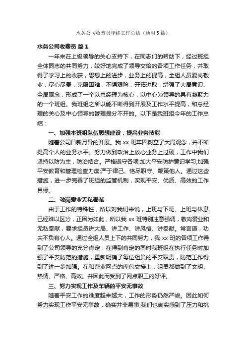 水务公司收费员年终工作总结（通用5篇）
