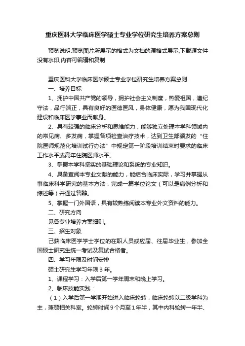 重庆医科大学临床医学硕士专业学位研究生培养方案总则