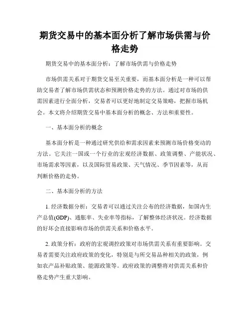 期货交易中的基本面分析了解市场供需与价格走势