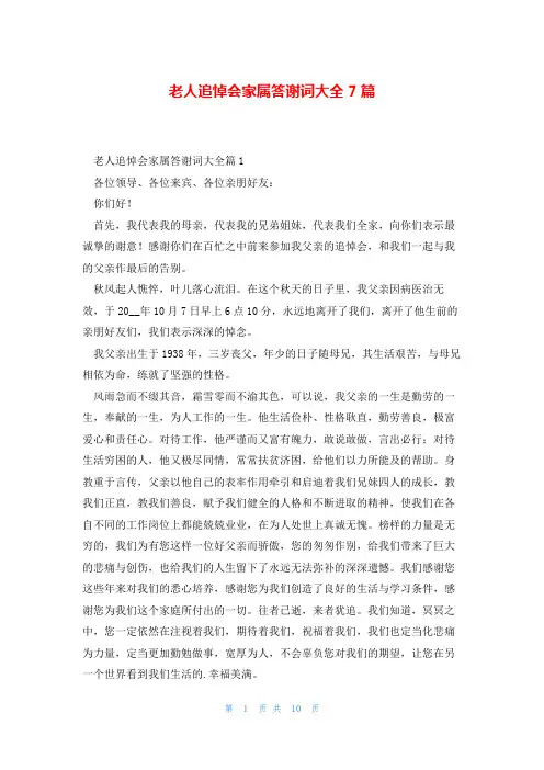 老人追悼会家属答谢词大全7篇