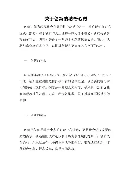 关于创新的感悟心得