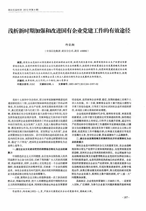浅析新时期加强和改进国有企业党建工作的有效途径