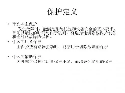 电气讲课(发变组保护)