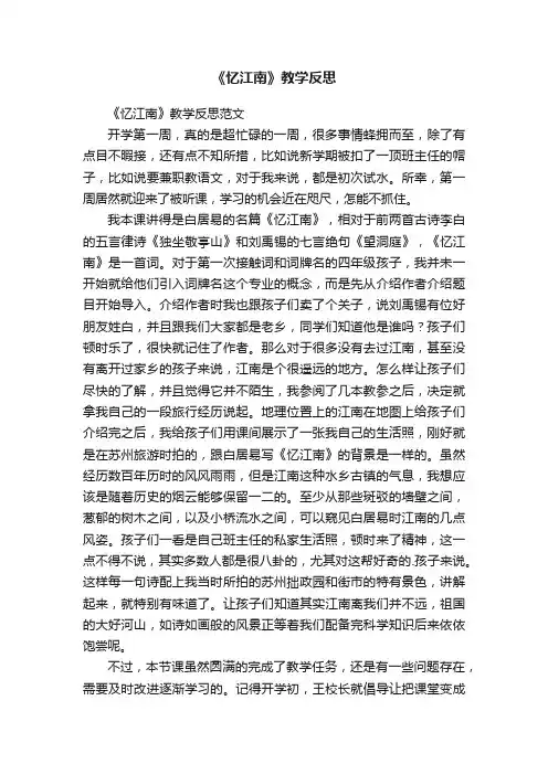 《忆江南》教学反思范文