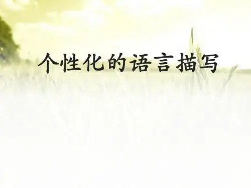 个性化的语言描写 PPT