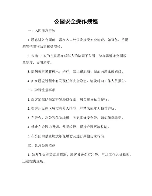 公园安全操作规程