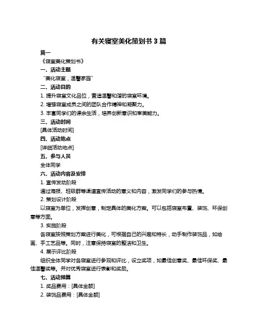 有关寝室美化策划书3篇