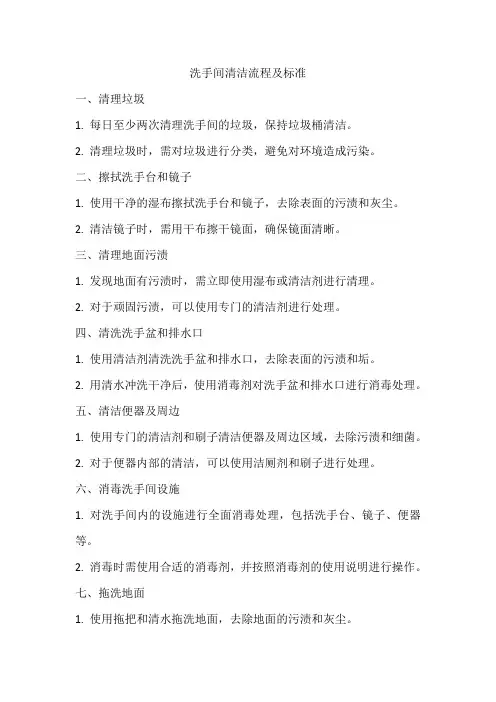 洗手间清洁流程及标准
