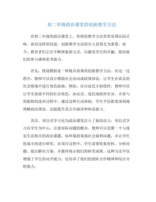 初二年级政治课堂的创新教学方法