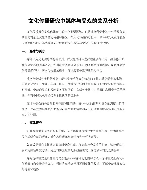 文化传播研究中媒体与受众的关系分析