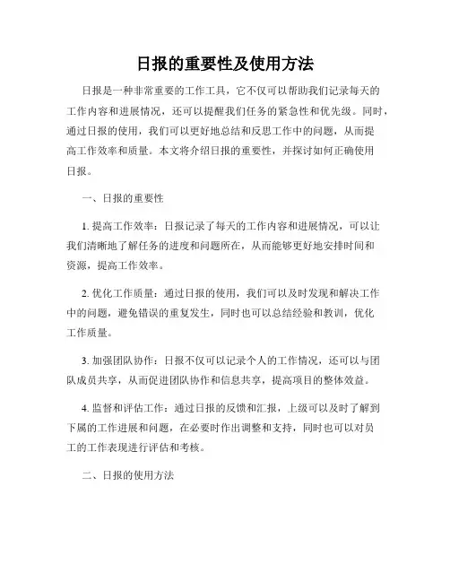 日报的重要性及使用方法