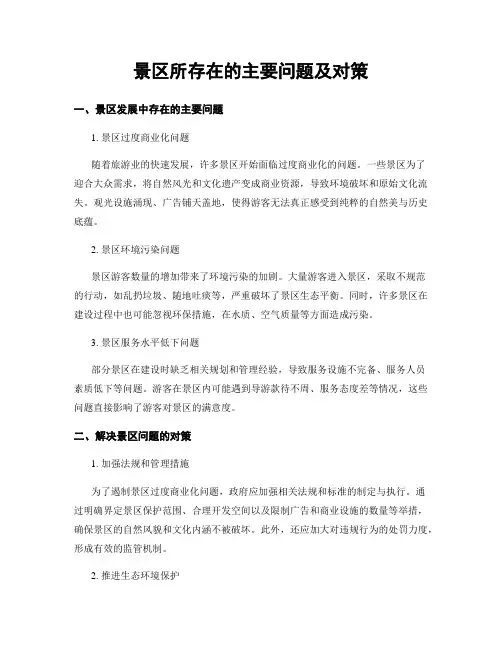 景区所存在的主要问题及对策