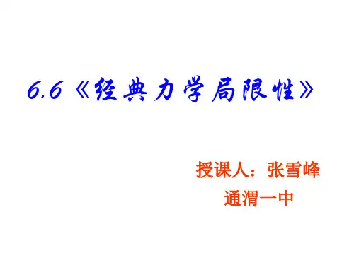 物理经典力学局限性