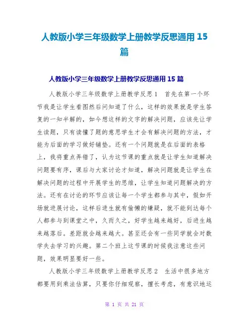 人教版小学三年级数学上册教学反思通用15篇