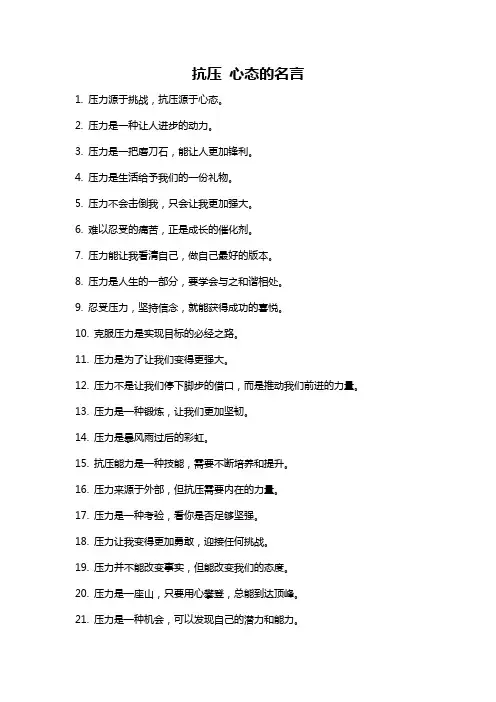 抗压 心态的名言
