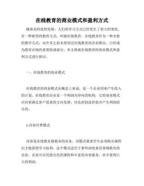 在线教育的商业模式和盈利方式