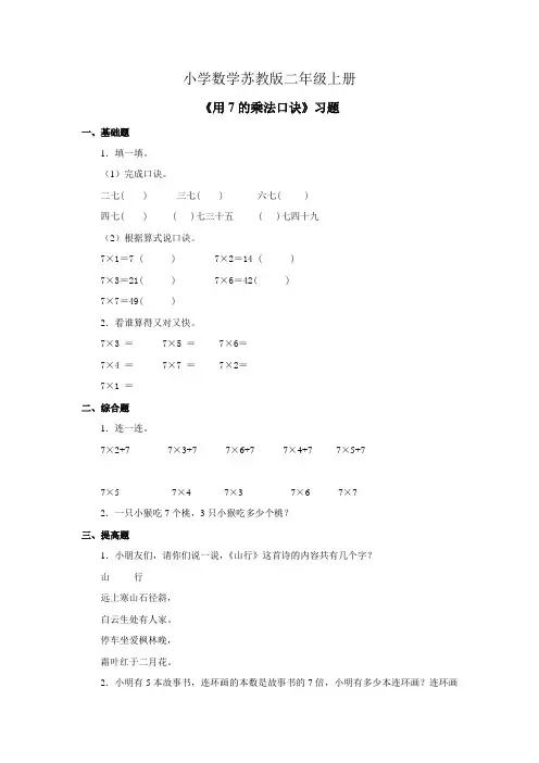小学数学苏教版二年级上册《用7的乘法口诀》习题——第1课时